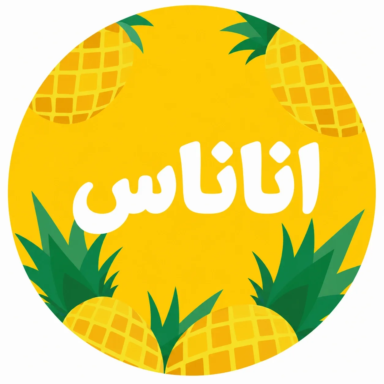 كرتون عصير اناناس بودر